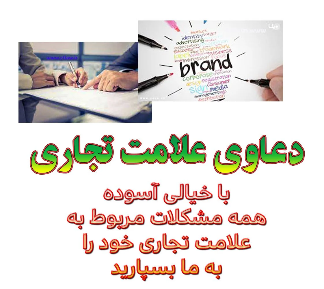 دعاوی علامت تجاری