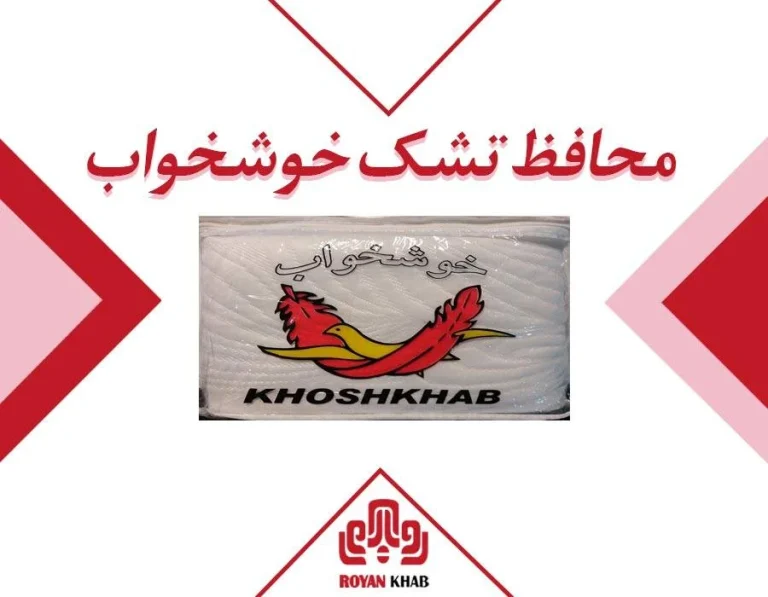 راهنمای خرید تشک خوشخواب + معرفی انواع آن