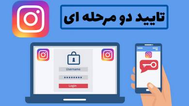 تایید دو مرحله‌ای اینستاگرام