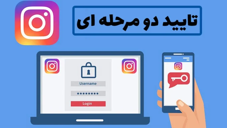 چگونه تایید دو مرحله ای اینستاگرام را فعال کنیم