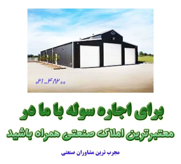 اجاره سوله در تهران بهتر است یا کرج؟
