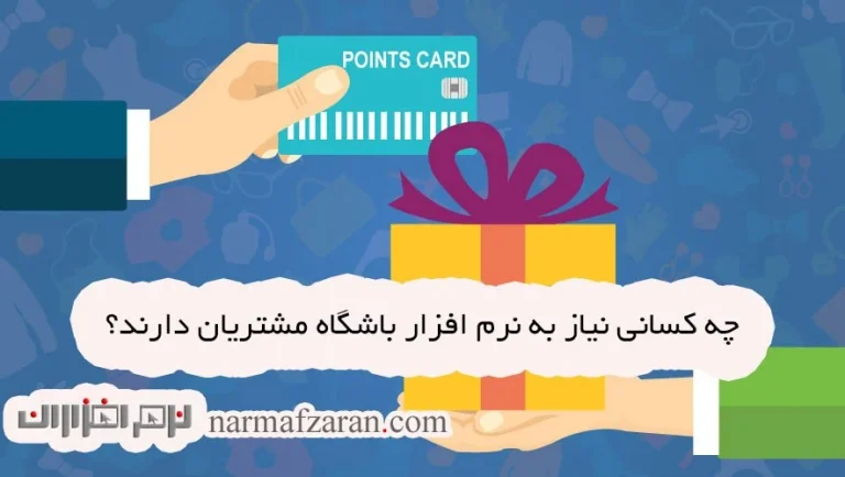 خرید باشگاه مشتریان