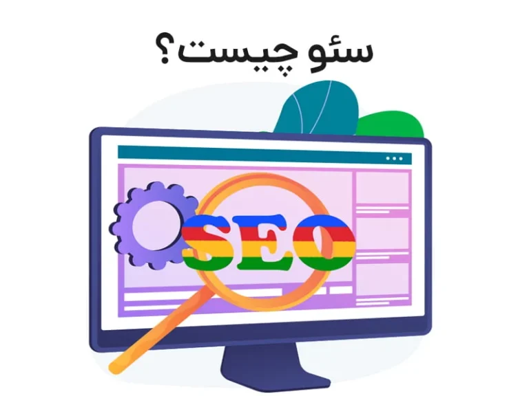 آنچه باید در مورد سئو و ترفندهای آن بدانید