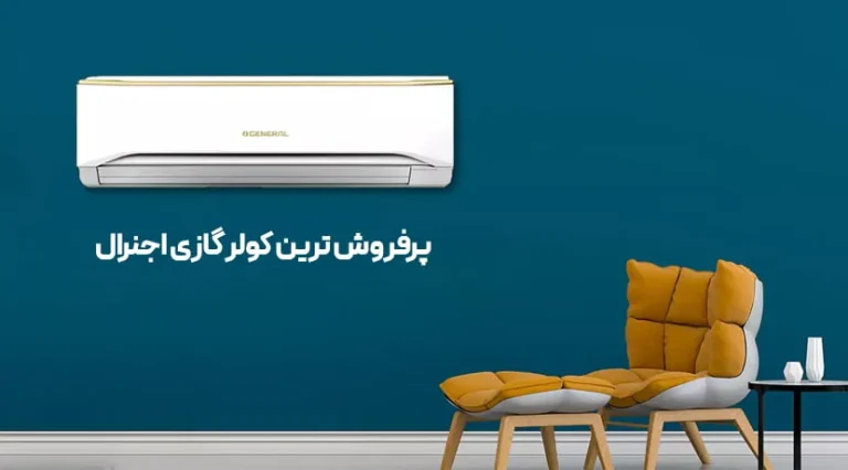 مقایسه انواع کولر گازی اجنرال با ال جی و بهترین انتخاب
