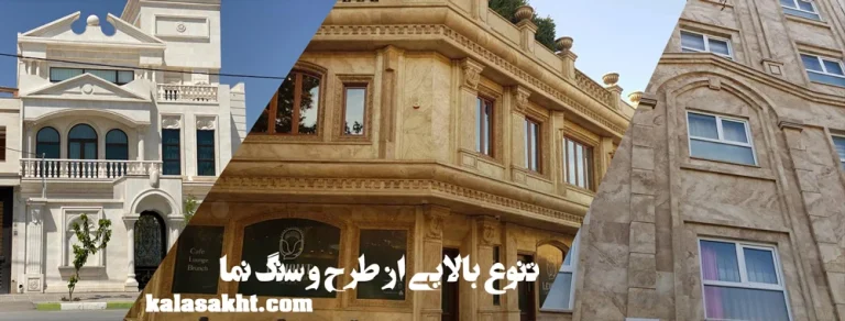 راهنمای انتخاب بهترین سنگ ساختمانی براساس ویژگی و کاربرد