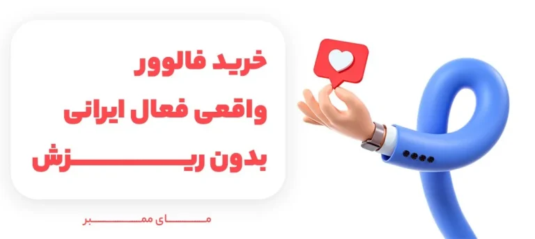 فالوور فعال چیست و چرا باید فالوور اینستاگرام بخریم؟