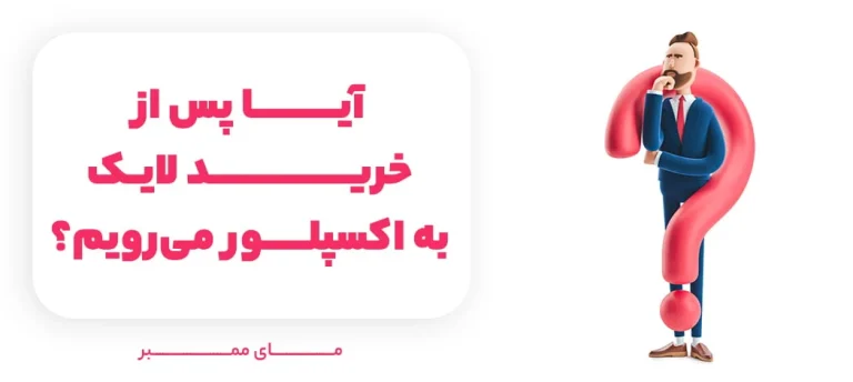 خرید لایک اینستاگرام برای توسعه کسب و کار