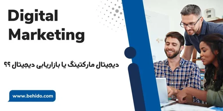 دیجیتال مارکتینگ یا بازاریابی دیجیتال و بررسی تفاوت بین این دو | بهیدو
