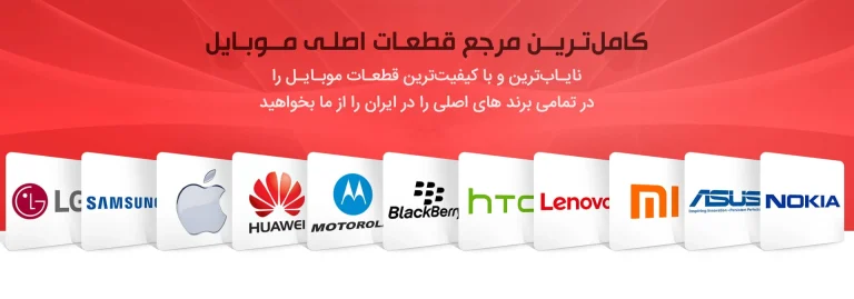 بهترین فروشگاه برای خرید قطعات موبایل اورجینال در ایران