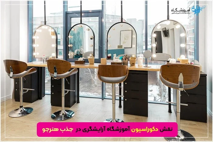 دکوراسیون آموزشگاه آرایشگری چقدر در جذب هنرجو تاثیر دارد؟