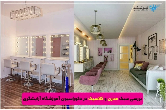 بررسی سبک مدرن و کلاسیک در دکوراسیون آموزشگاه آرایشگری