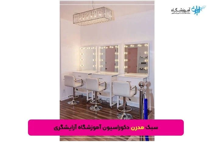 ویژگی‌های مهم سبک مدرن دکوراسیون آرایشگاه
