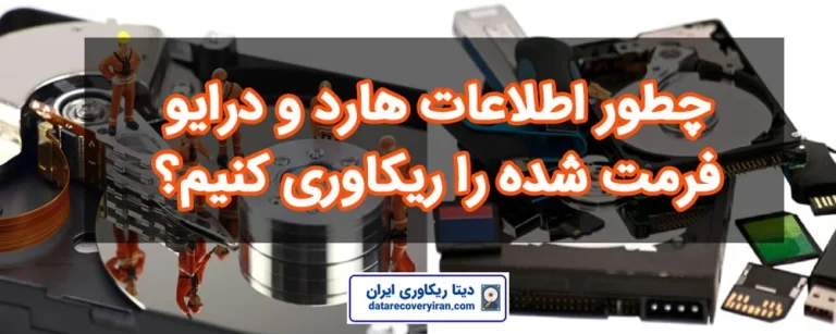 چگونه هارد اکسترنال را ریکاوری کنیم؟