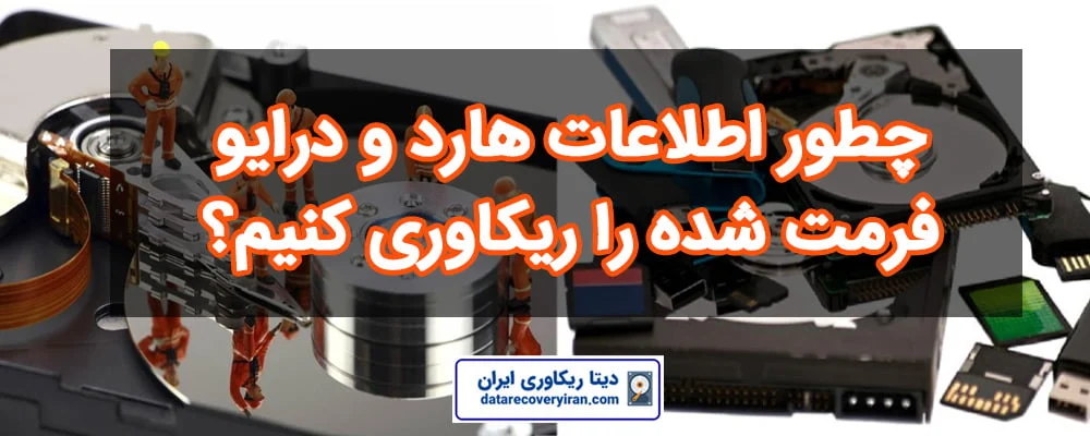 چگونه هارد اکسترنال را ریکاوری کنیم؟