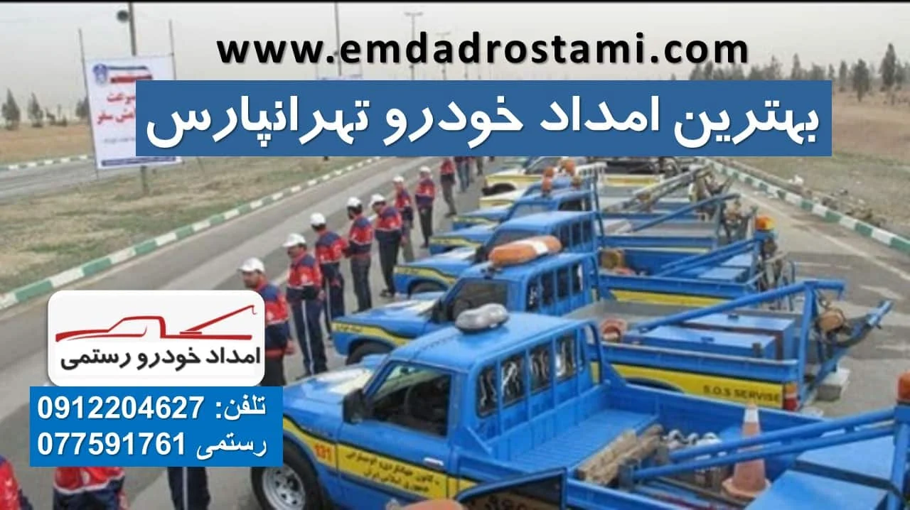 بهترین امداد خودرو تهرانپارس امداد رستمی