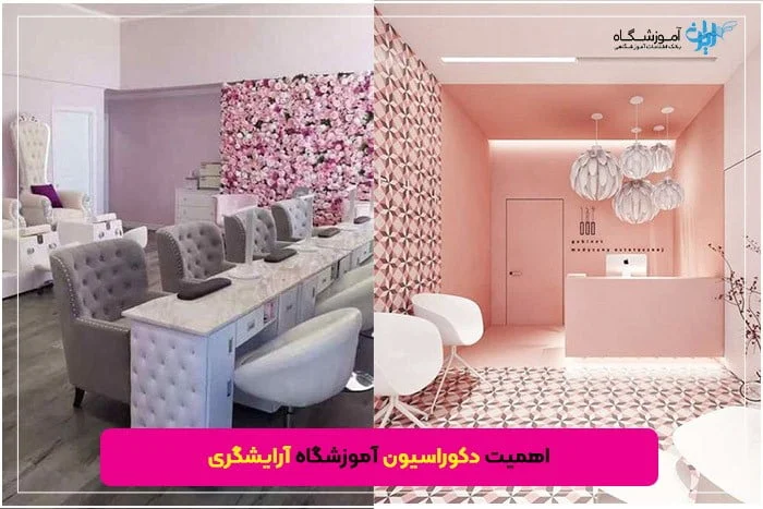 اهمیت دکوراسیون آموزشگاه آرایشگری