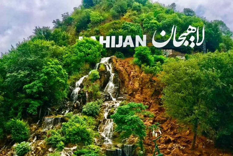 معرفی جاهای دیدنی لاهیجان (جاذبه های دیدنی و رستوران ها)