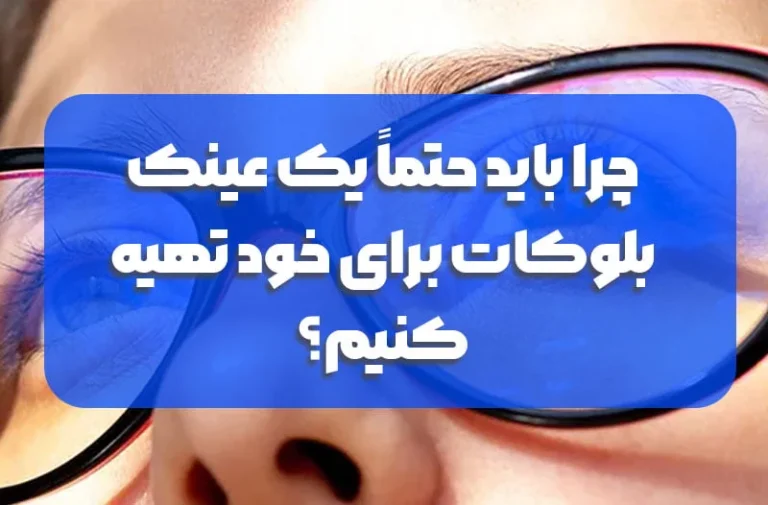چرا باید حتماً یک عینک بلوکات برای خود تهیه کنیم؟