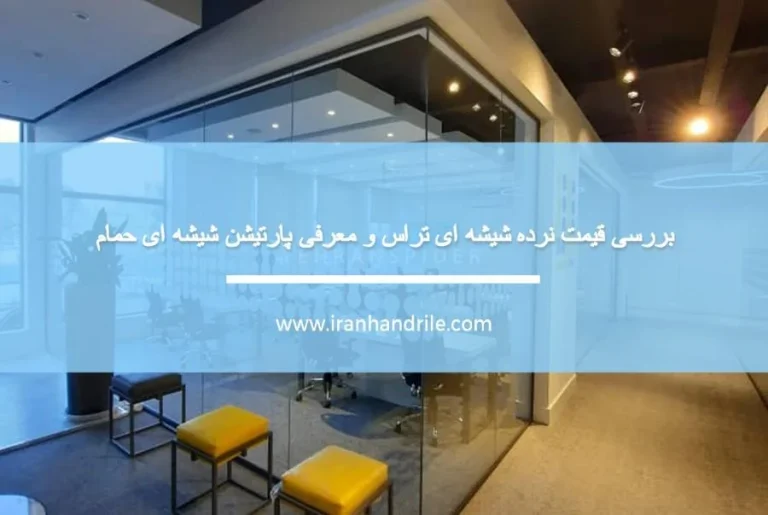 بررسی قیمت نرده شیشه ای تراس و معرفی پارتیشن شیشه ای حمام