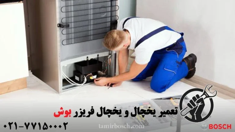 ایرادات یخچال بوش و نکات تعمیر آن