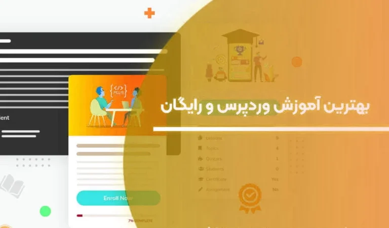 بهترین سایت آموزش وردپرس رایگان در ایران و جهان 2023