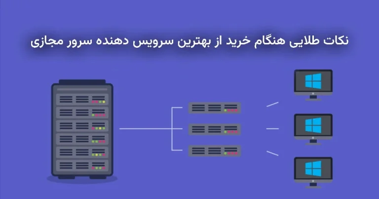 نکات طلایی هنگام خرید از بهترین سرویس دهنده vps سرور مجازی