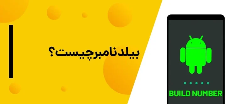بدست آوردن بیلد نامبر گوشی خاموش