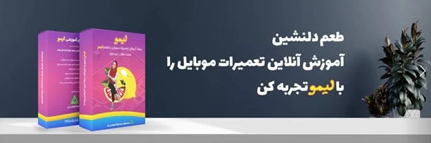 دوره آموزشی موبایل لیمو
