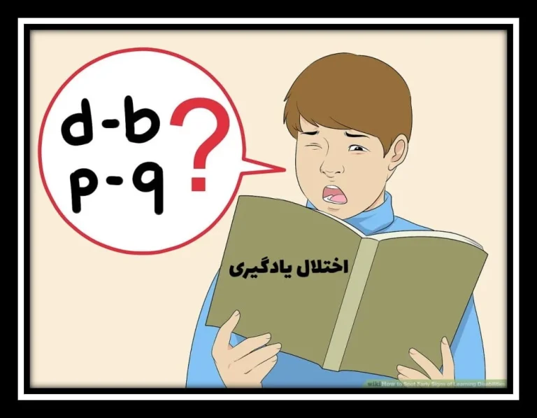 درمان اختلال یادگیری در اراک