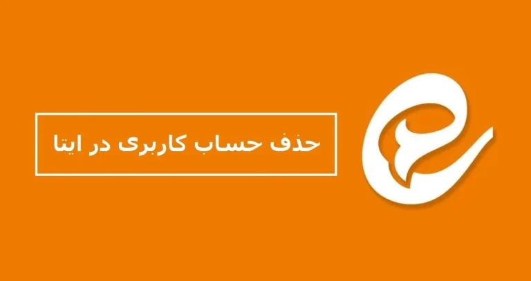 آموزش حذف حساب کاربری ایتا (دیلیت اکانت ایتا)