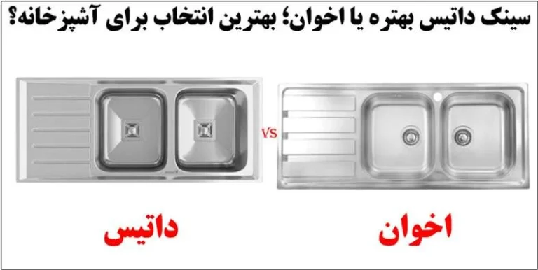 سینک داتیس بهتره یا اخوان؛ انتخاب آسان بهترین گزینه با جدول مقایسه
