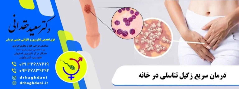 بهترین دکتر متخصص زگیل تناسلی در اصفهان