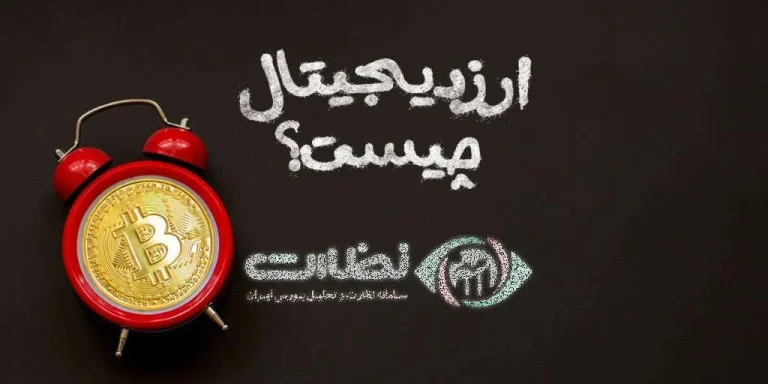 ارز دیجیتال چیست و چگونه کار میکند؟