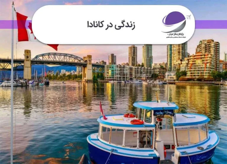 چرا کانادا برای مهاجرت خوب است؟