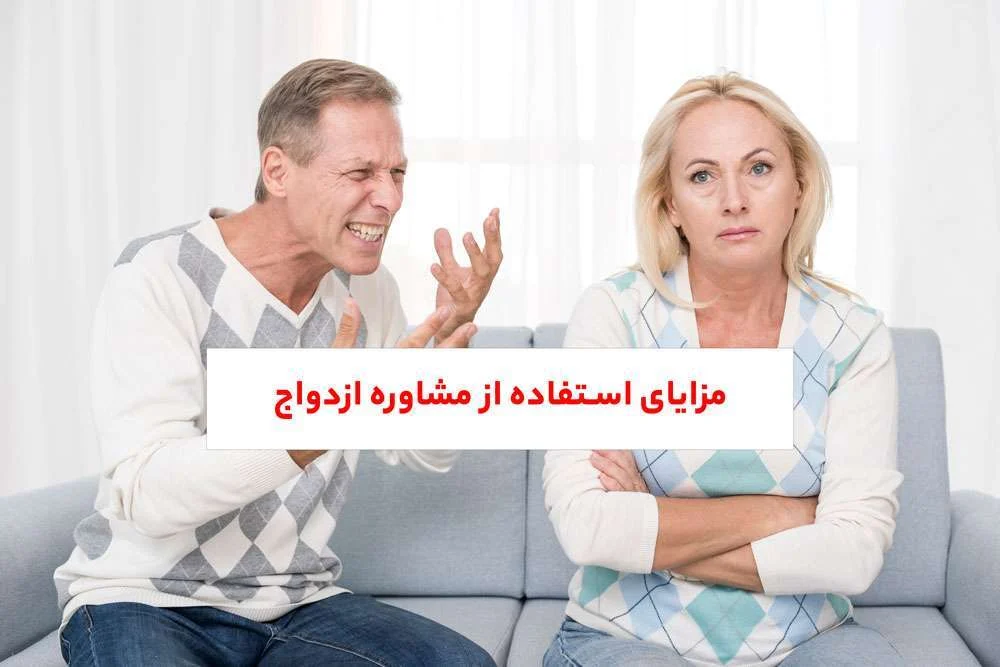 مزایای استفاده از مشاوره ازدواج