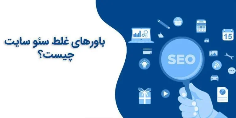 10 باور غلط درباره سئو که نمی دانستید!