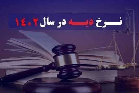 جدول ارش و دیه