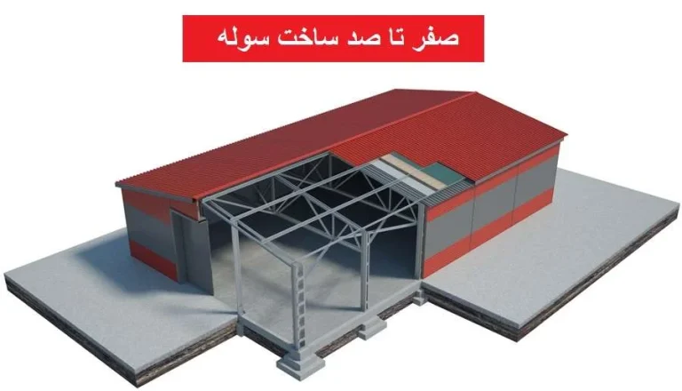 تأییدیه های لازم برای ساخت سوله