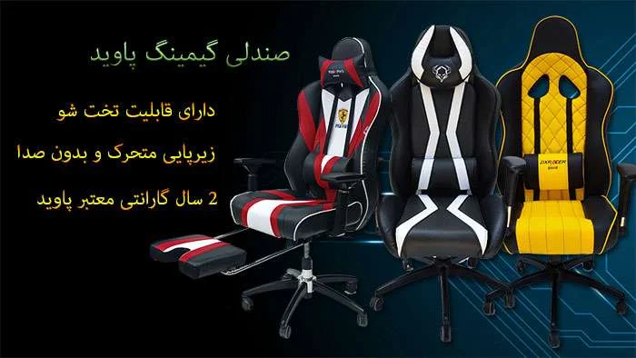 صندلی گیمینگ: تجربه‌ای متفاوت برای گیمرها