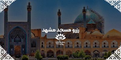 بهترین مساجد مشهد, رزرو مسجد برای مراسم ختم, شماره تماس مساجد مشهد