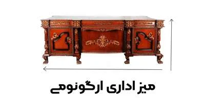  میز کلاسیک ارگونومی 