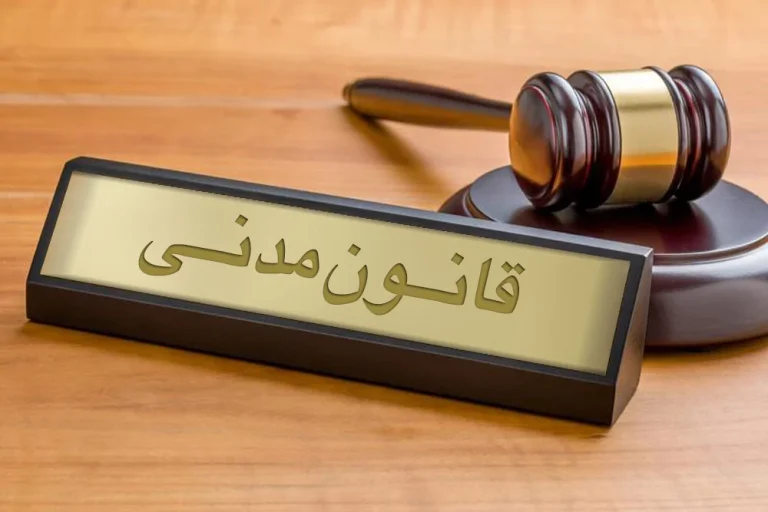 اقامتگاه در قانون مدنی کجاست؟