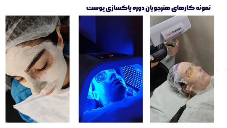آموزش پاکسازی پوست
