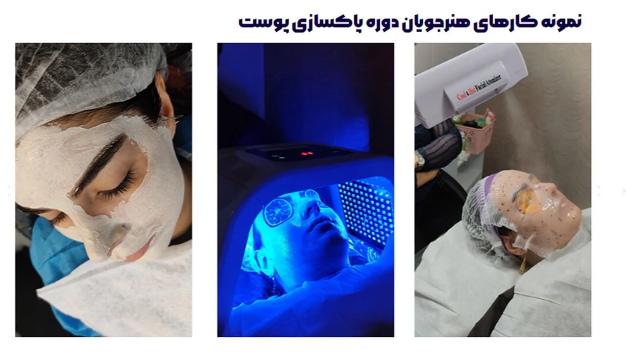 آموزش پاکسازی پوست