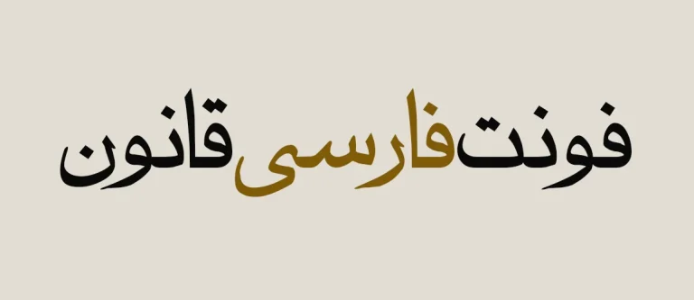 دانلود قانونی و فروش فونت فارسی ویژه 2024