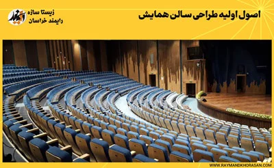 اصول اولیه طراحی سالن همایش