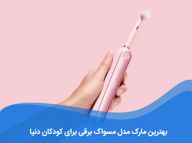 مسواک برقی بلوتوثی