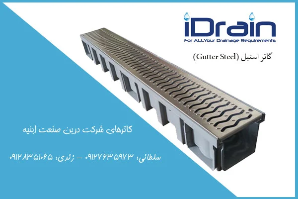 گاتر استیل