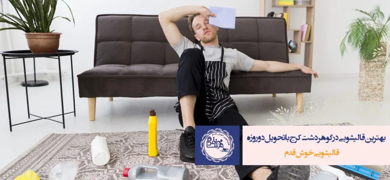 پاک کردن لکه شکلات فرش