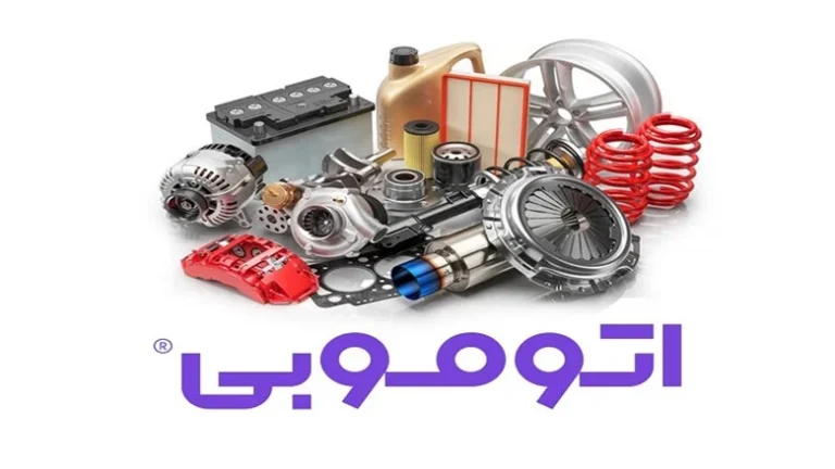اتوموبی؛ تجربه‌ای تازه در خرید آنلاین قطعات و لوازم یدکی خودرو